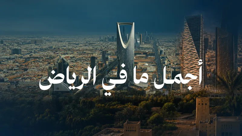 مسابقة أجمل ما في الرياض