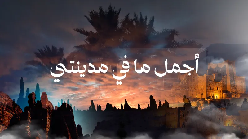مسابقة أجمل ما في مدينتي