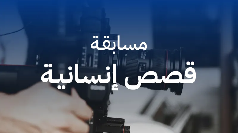 مسابقة قصص إنسانية